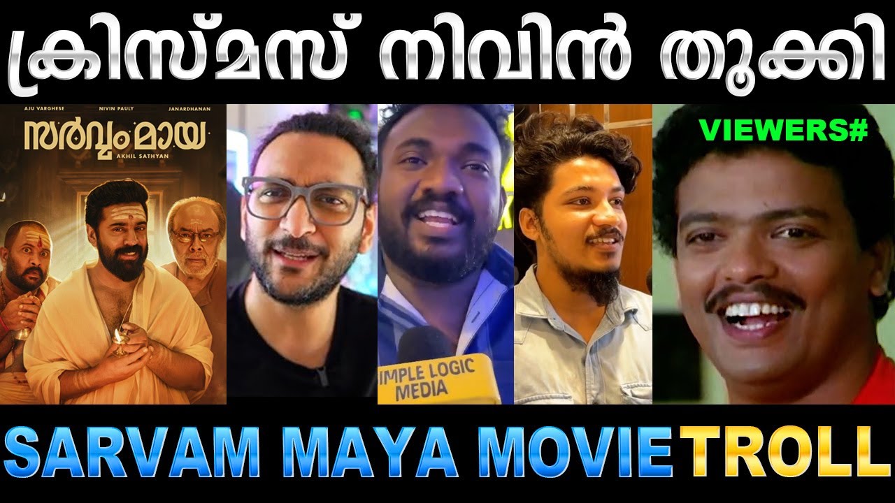 നിവിൻ പോളിയുടെ വമ്പൻ തിരിച്ചുവരവ് ! Troll Video | Sarvam Maya Movie Review Troll | Ubaid Ibrahim