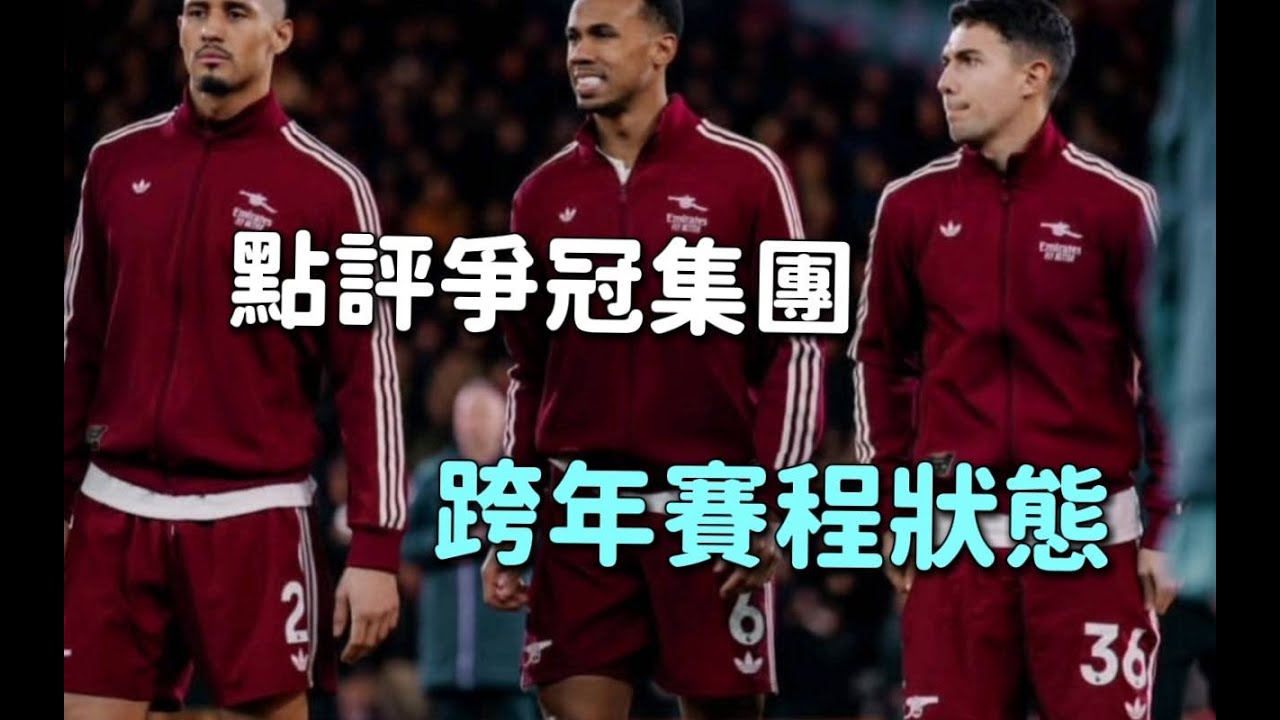英超25-26賽季漫談EP65: 第18-20輪快車賽程領先集團表現小結（上）