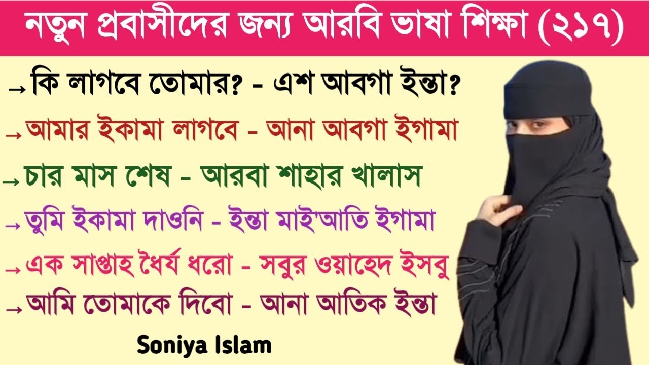 আরবি ভাষা শিক্ষা || আরবি ভাষা শেখার সহজ উপায় || আরবি কথোপকথন || Soniya Islam