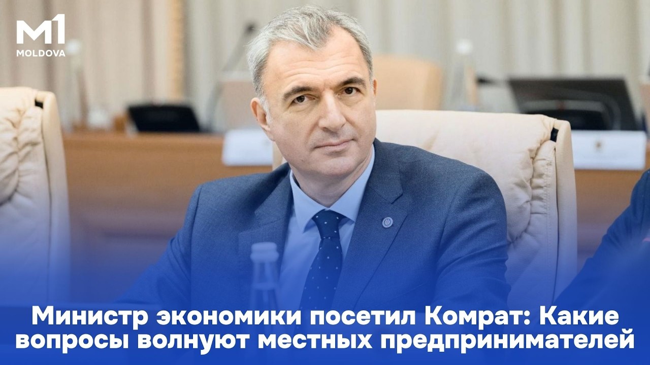 Министр экономики посетил Комрат: Какие вопросы волнуют местных предпринимателей