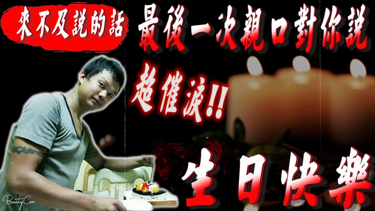 【來不及說的話】超催淚!!最後一次親口對你說生日快樂 【都市傳說】 【EVP】【204檔案】