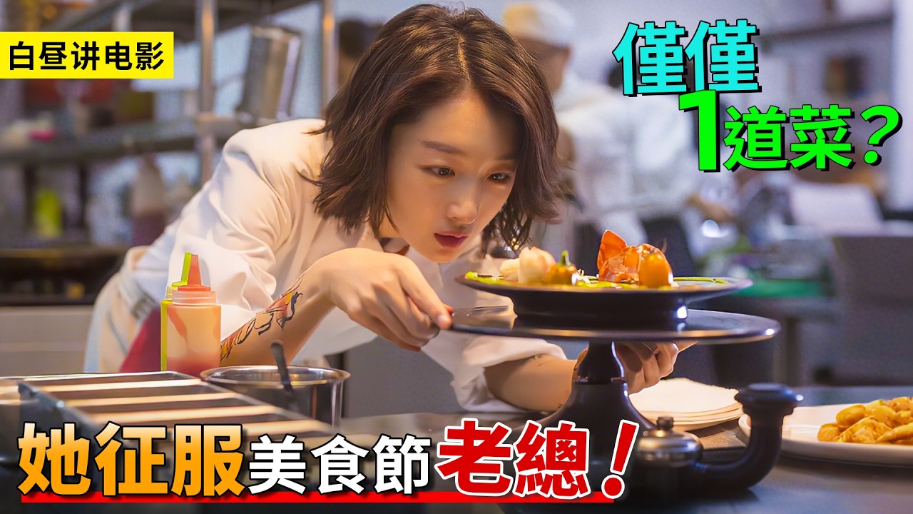 聰明女孩走進後廚，憑藉簡單的一道菜，征服統治美食界的億萬富翁！