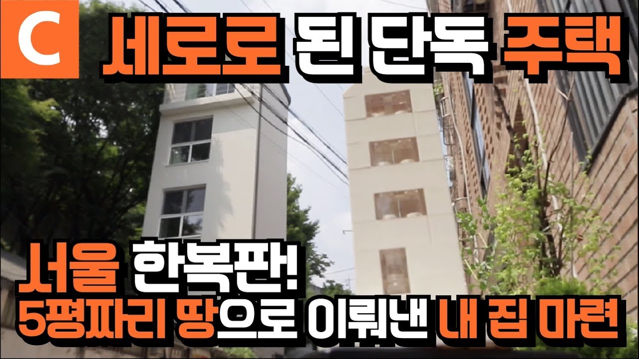 5평이면 충분하다! 서울 도심 속 작지만 큰 집🏡 종로 창신동 ‘세로로’ l 협소주택 l #건축탐구집