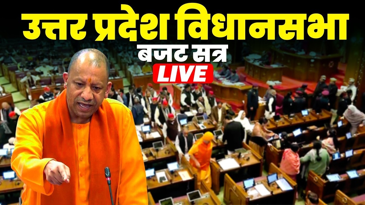 UP Vidhan Sabha Budget Session LIVE : यूपी विधानसभा बजट सत्र लाइव | CM Yogi | UP Budget 2026