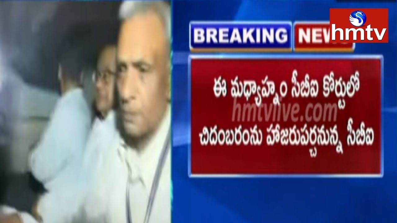 INX Media Case : Chidambaram to be Produced in CBI Court today | hmtv Telugu News