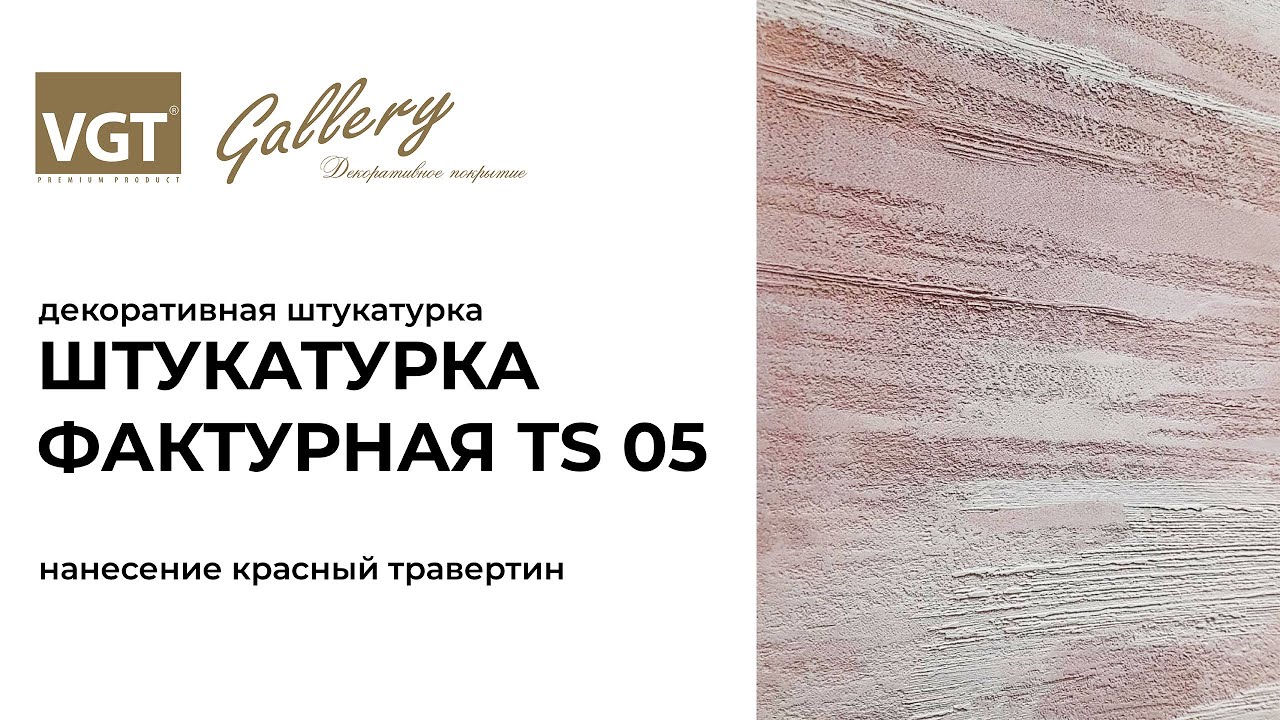 Мастер-класс по нанесению фактурной штукатурки VGT. Красный травертин