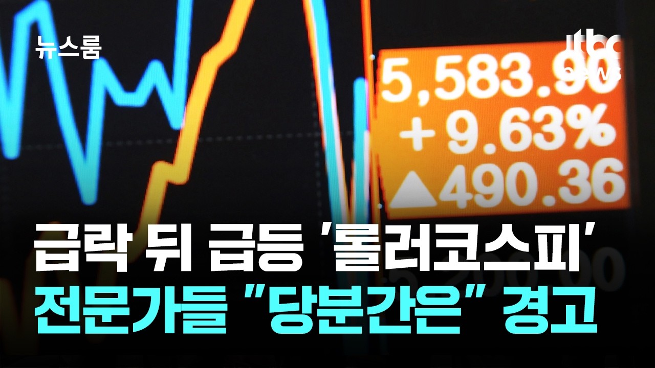 급락 뒤 급등 '롤러코스피'…전문가들 