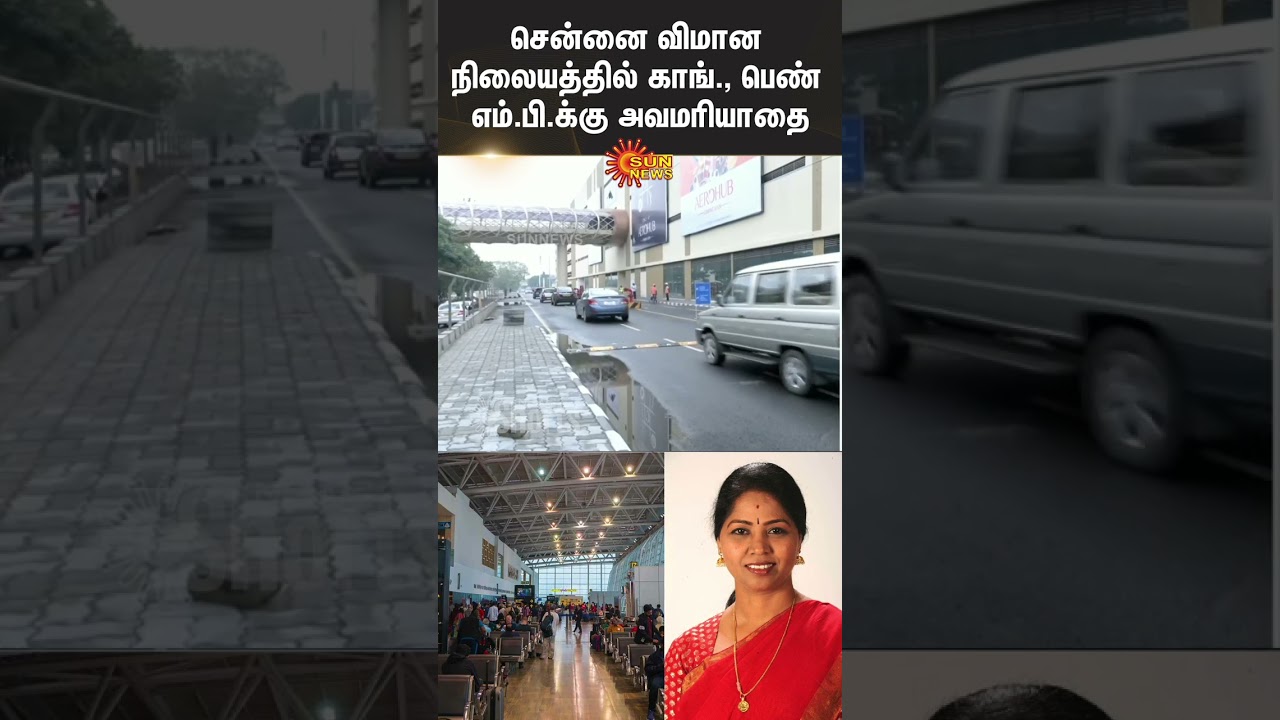 Congress MP R Sudha Complaint | Chennai Airport Exit Toll Employees | Sun News