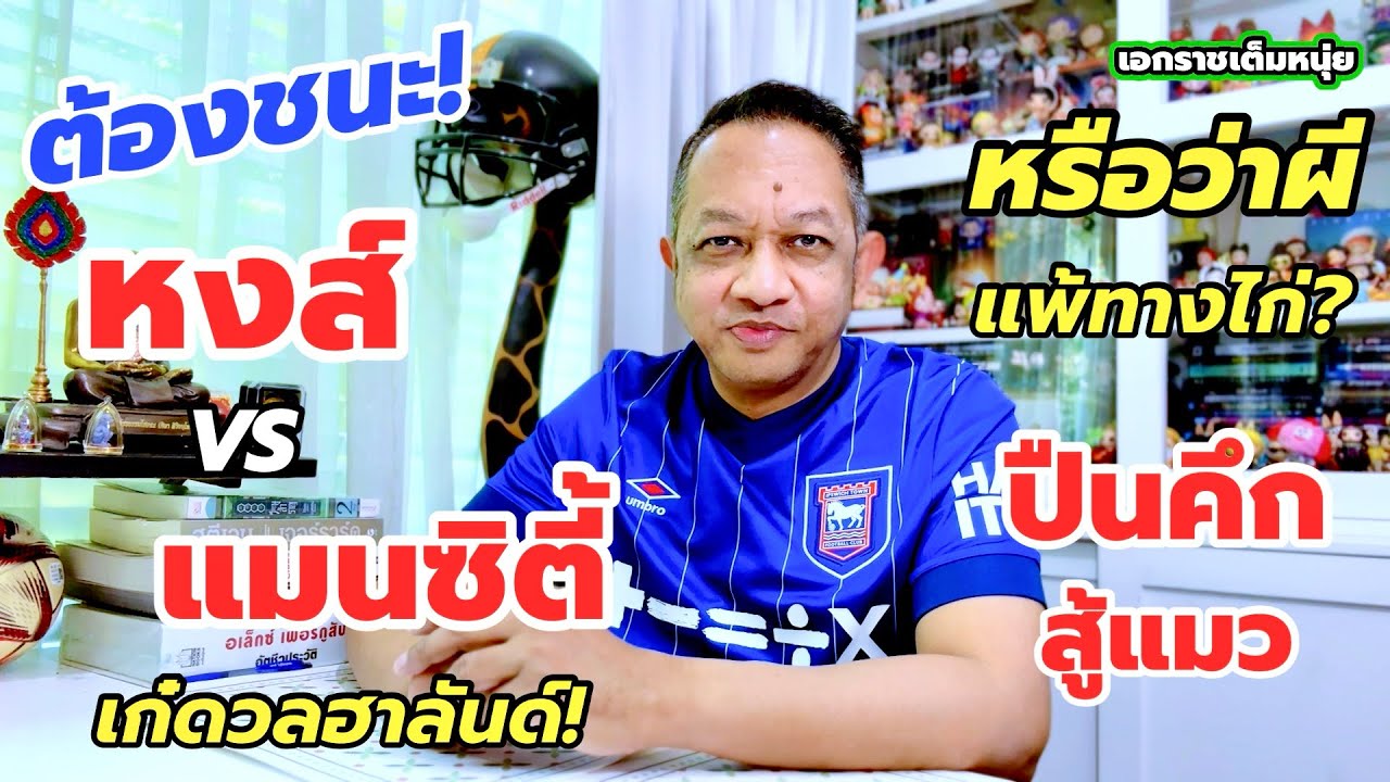 หงส์เปิดศึกใหญ่แมนซิตี้/ปืนจับแมว| เอกราชเต็มหนุ่ย/7-2-69