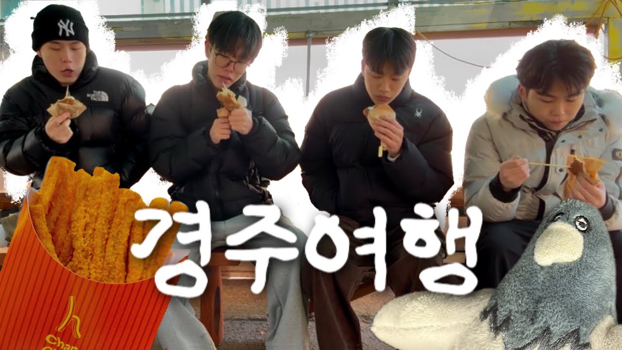 이거 먹고 뭐 할까? (4형제의 경주여행)