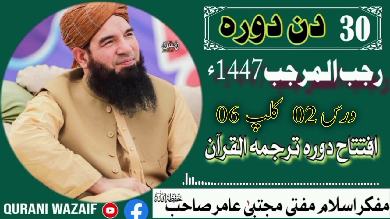 مفکر اسلام مفتی مجتبیٰ عامر صاحب حفظہ اللہ || درس القرآن رجب المرجب || درس دؤم || کلپ 06