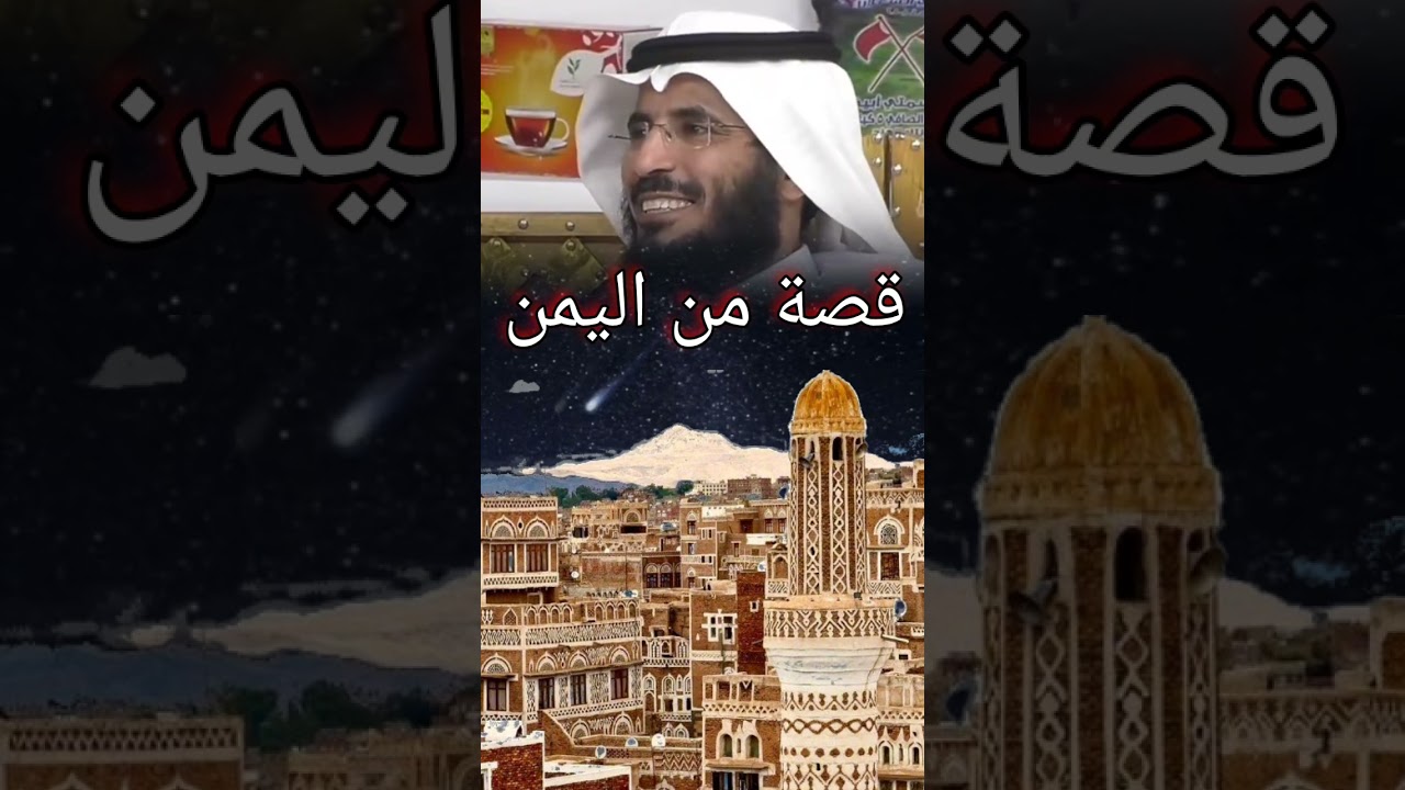قصة عجيبة من اليمن
