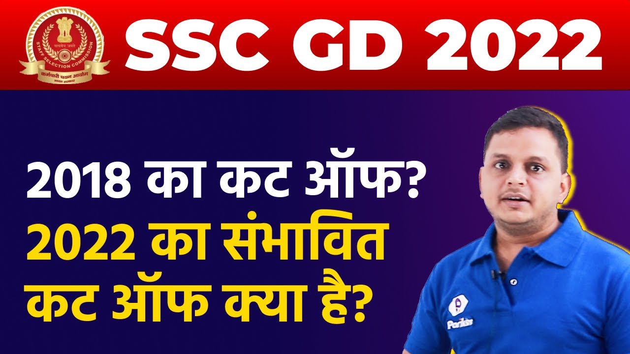 SSC GD Cut Off 2022 | SSC GD Final Cut Off 2022 State Wise | SSC GD 2022 Latest NEWS Update Today