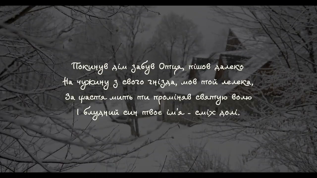 Пісня-притча про блудного сина - New Revival