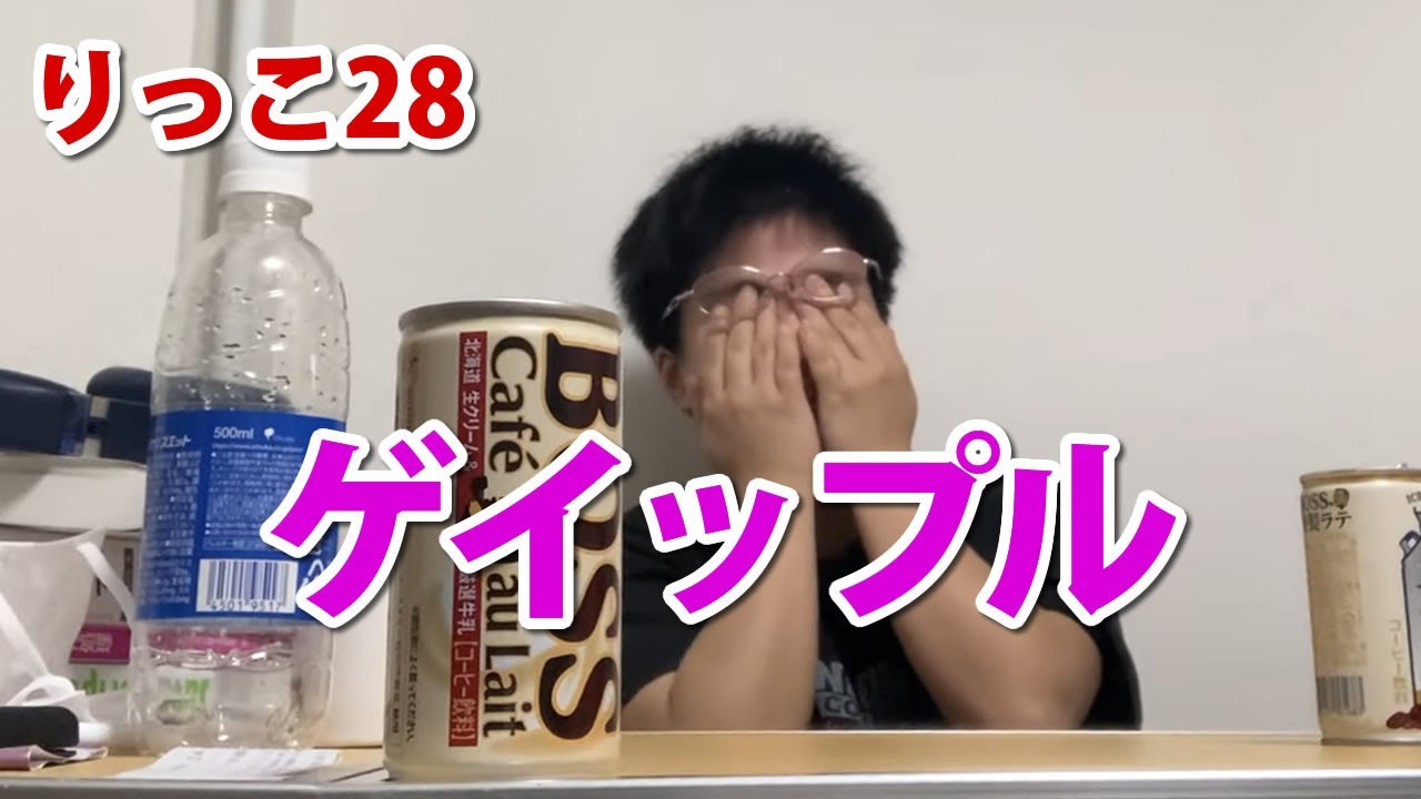 【りっこ28】ゲイップル