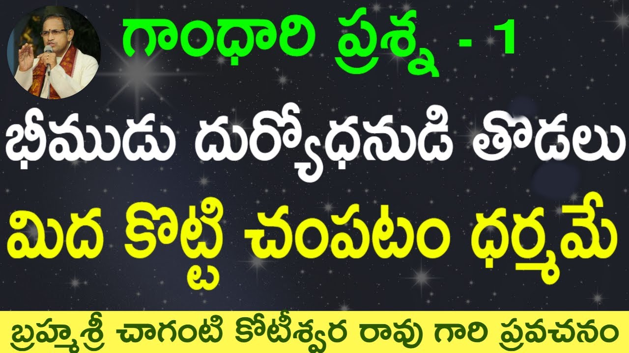భీముడు దుర్యోధనుడి తొడల మిద కొట్టి చంపటం ధర్మమే by Sri Chaganti Koteswara Rao Garu