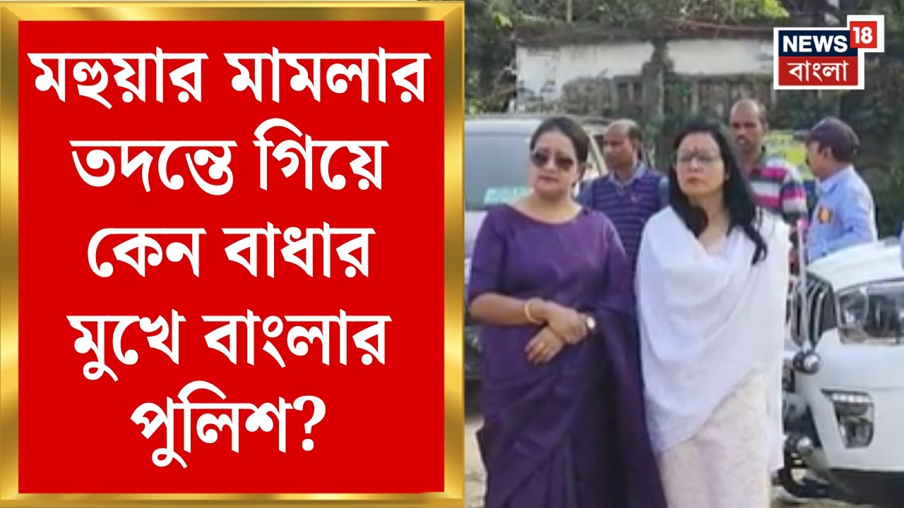 Uttar Pradesh News | Mahua র মামলায় নয়া মোড়! নয়ডায় তদন্তে গিয়ে কেন বাধার মুখে পুলিশ? | Bangla News