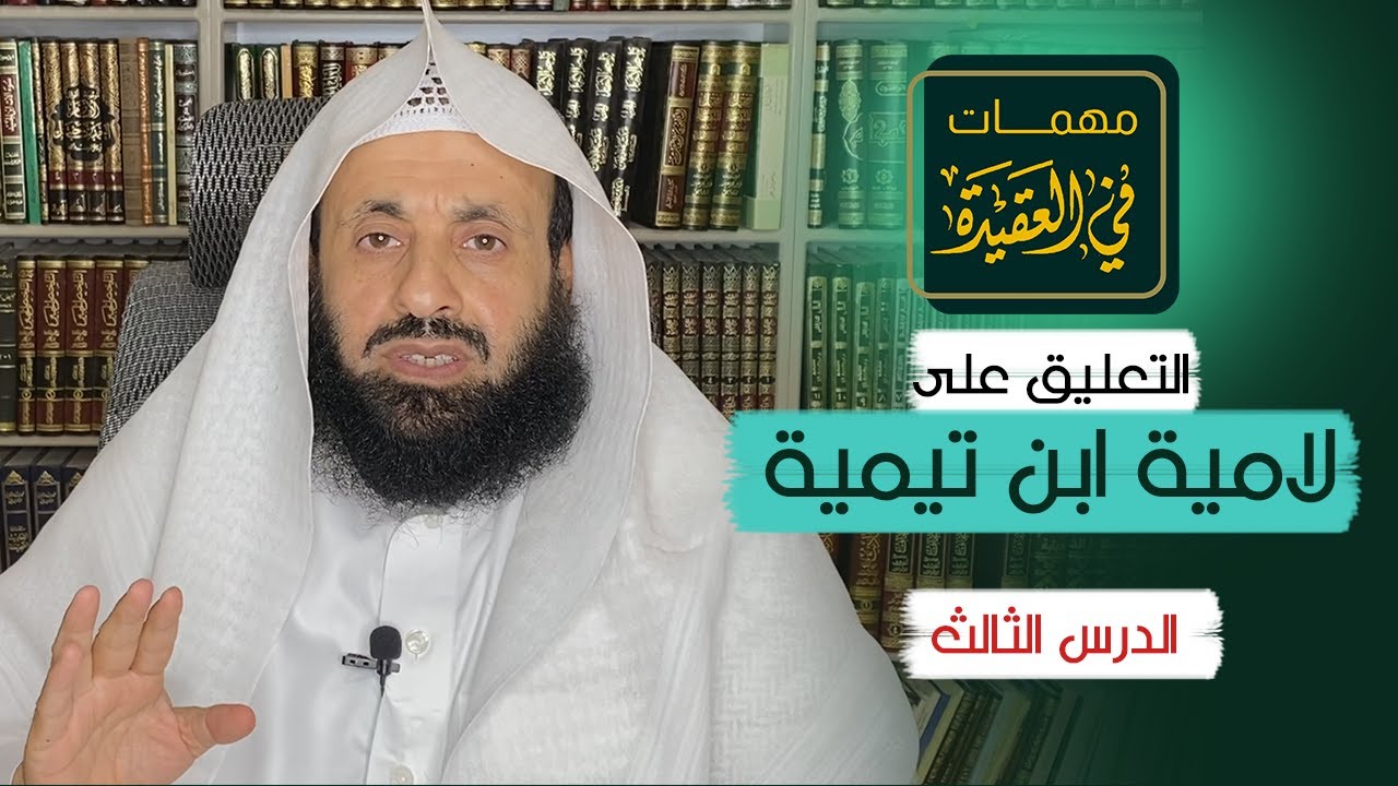مهمات في العقيدة | التعليق على لامية ابن تيمية | الدرس (3)