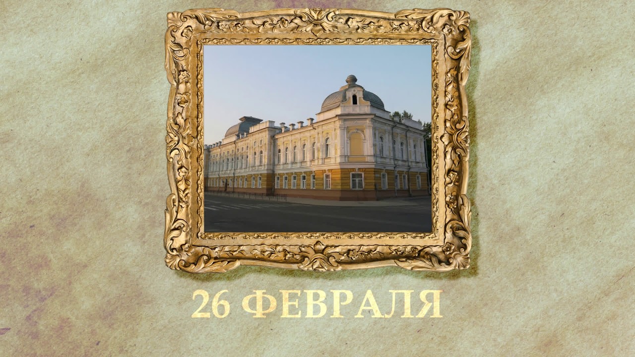 БЫЛО! Историческая рубрика от 26.02.2026