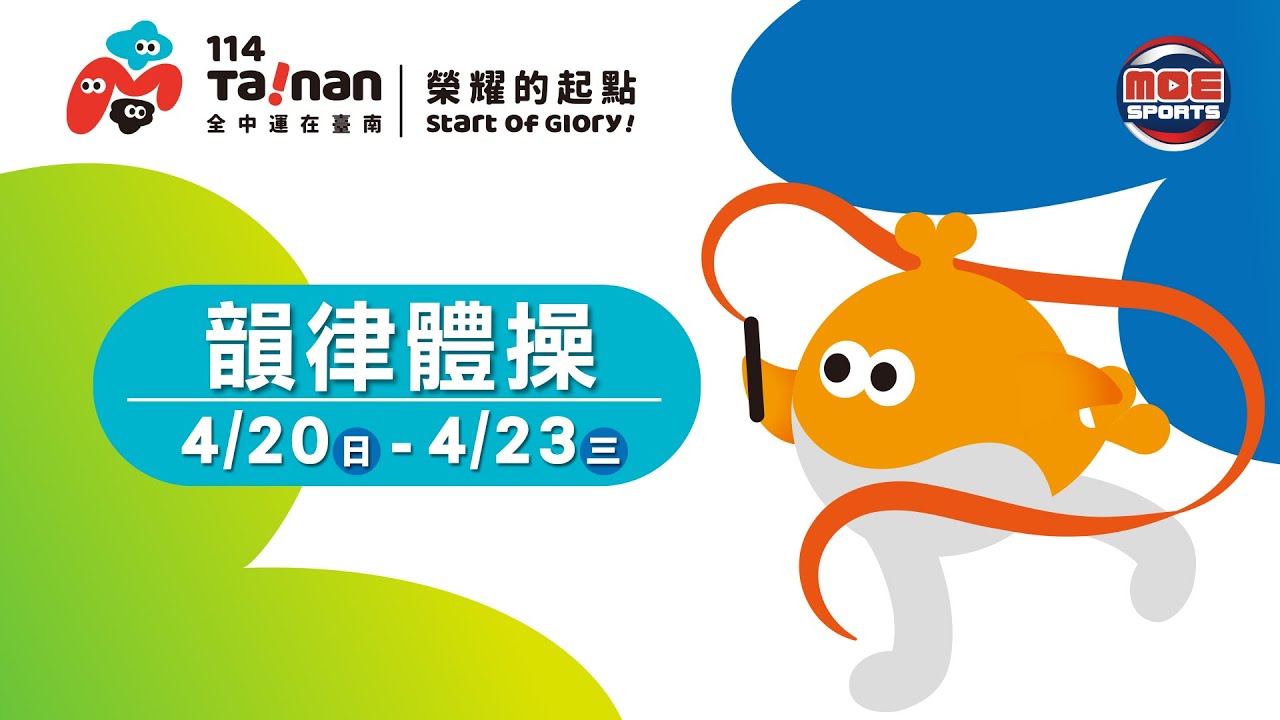 04／20【韻律體操】國、高中組 成隊決賽暨個人全能資格賽(環.球)｜114年｜全國中等學校運動會在臺南