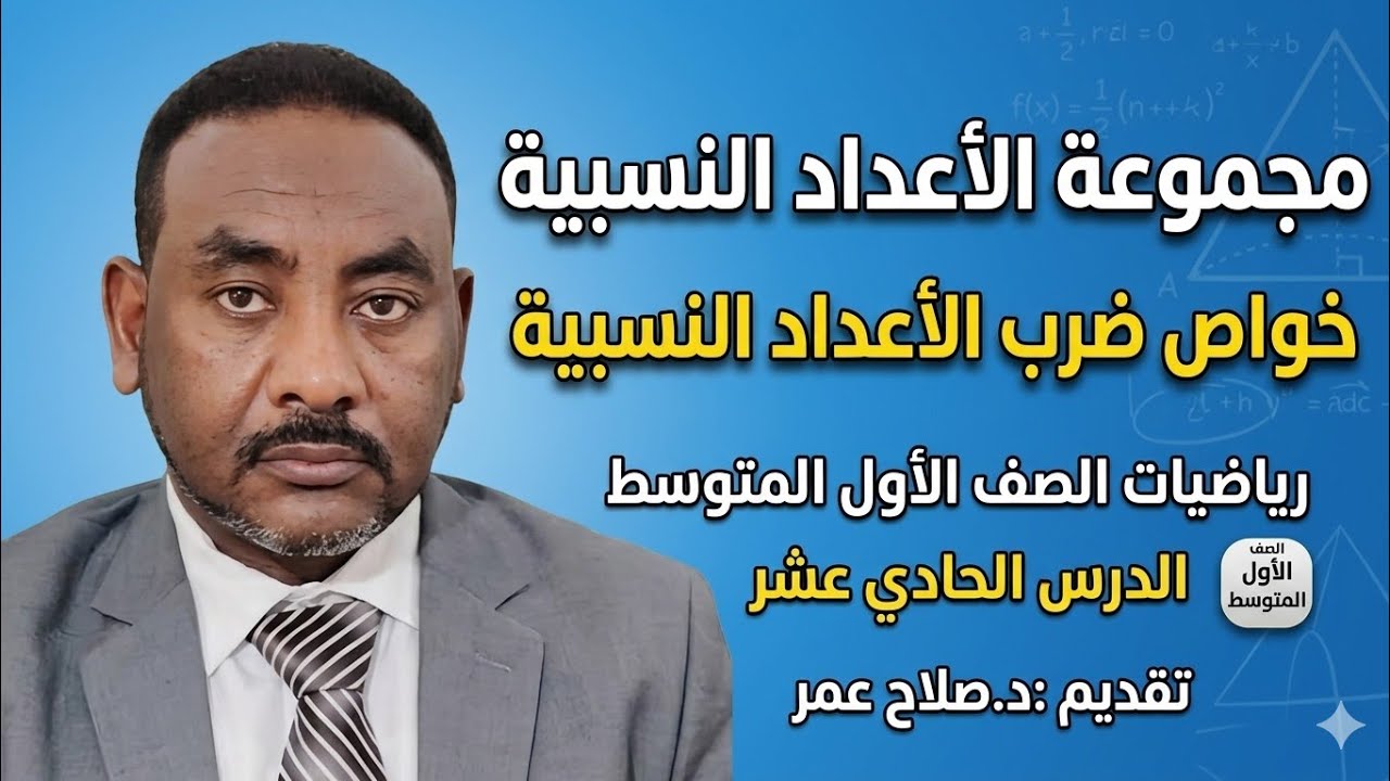 رياضيات أول متوسط || وح1-د11 || خواص ضرب الأعداد النسبية🌹 أنظـــر الوصف ✍️