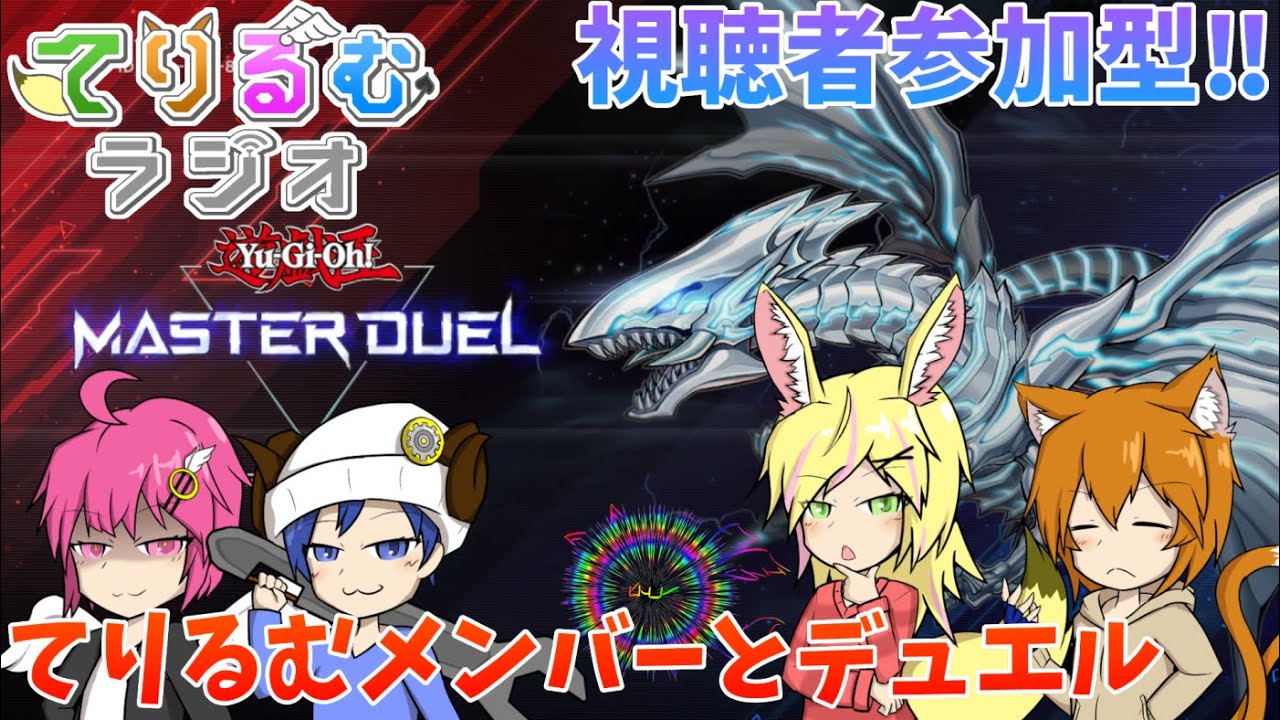 【遊戯王マスターデュエル】190 視聴者参加型‼てりるむメンバーとデュエル！！【てりるむラジオ】