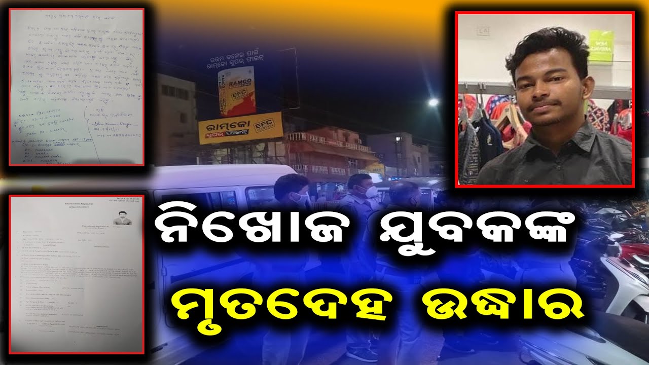 ନିଖୋଜ ଯୁବକଙ୍କ ମୃତଦେହ ଉଦ୍ଧାର | Rescue the body of a missing youth | Bhubaneswar | BBM TV |