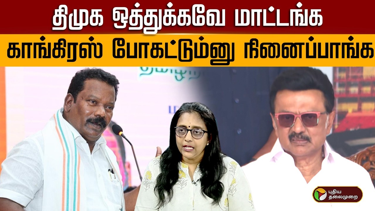 திமுக ஒத்துக்கவே மாட்டங்க..  காங்கிரஸ் போகட்டும்னு நினைப்பாங்க | Digital Decode | PTD
