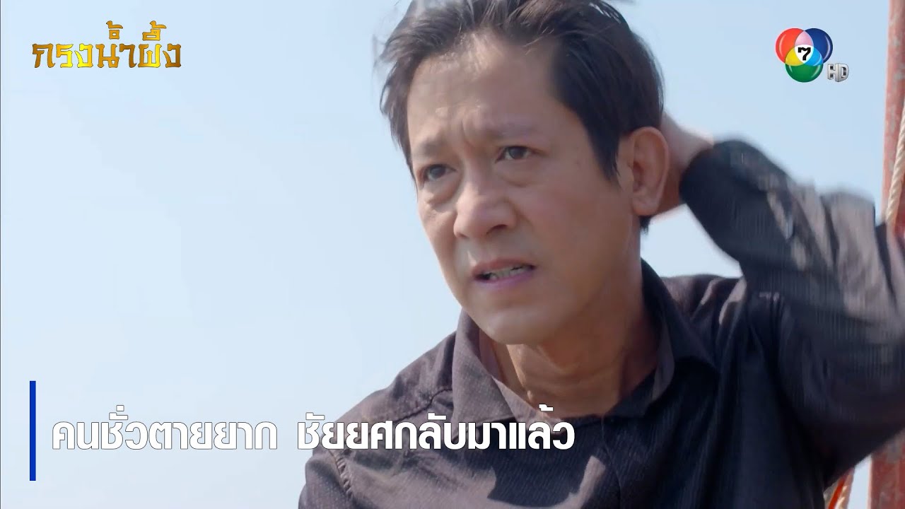 คนชั่วตายยาก ชัยยศกลับมาแล้ว | ตอกย้ำความสนุก กรงน้ำผึ้ง EP.17 | Ch7HD