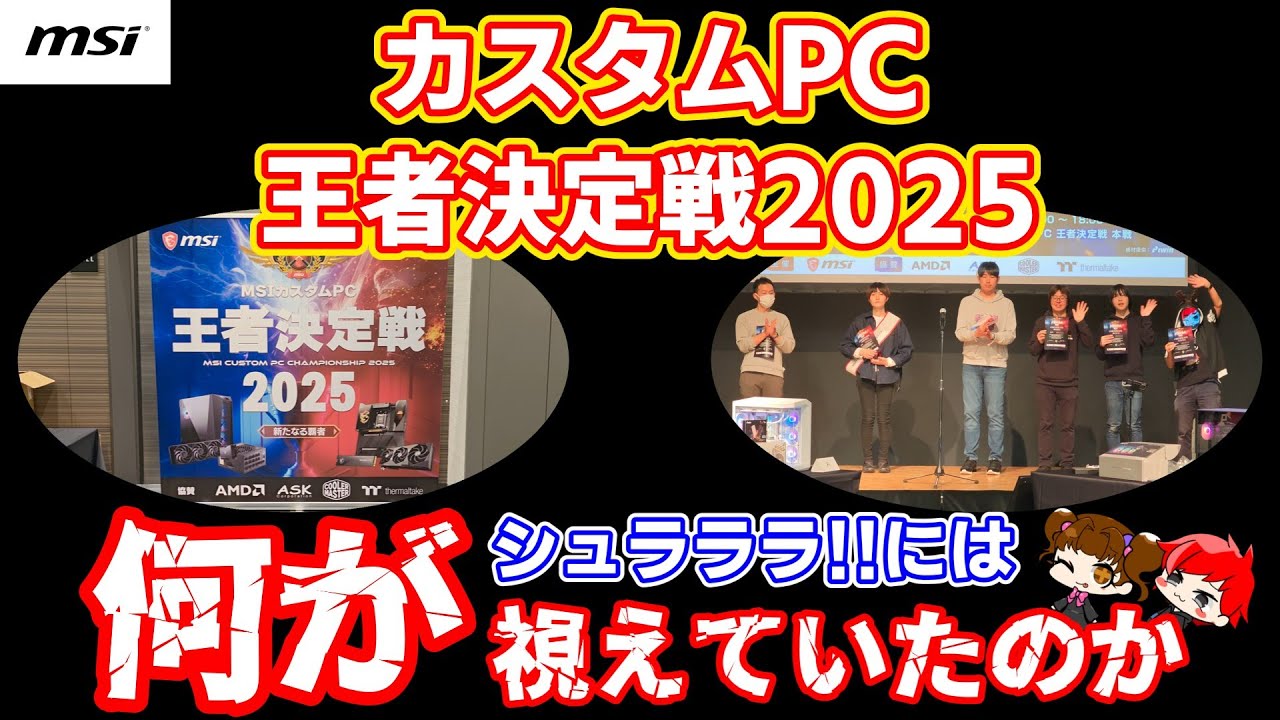 【イベント】仮面を被ったシュラララ!!には何が視えていたのか【MSI カスタムPC王者決定戦2025】【自作PC】#msi #gaming