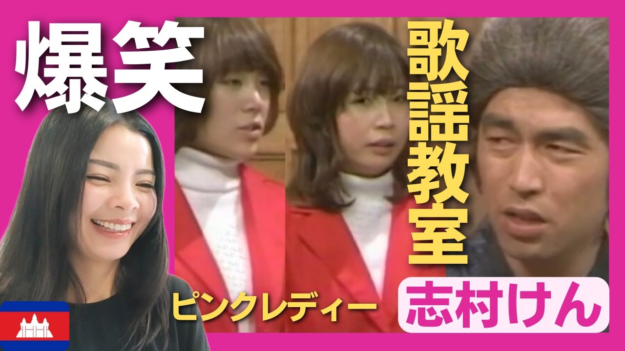 【爆笑】ピンクレディーに歌謡教室!! 〈志村けん〉 お笑い  shimura ken reaction【海外の反応】外国人のリアクション