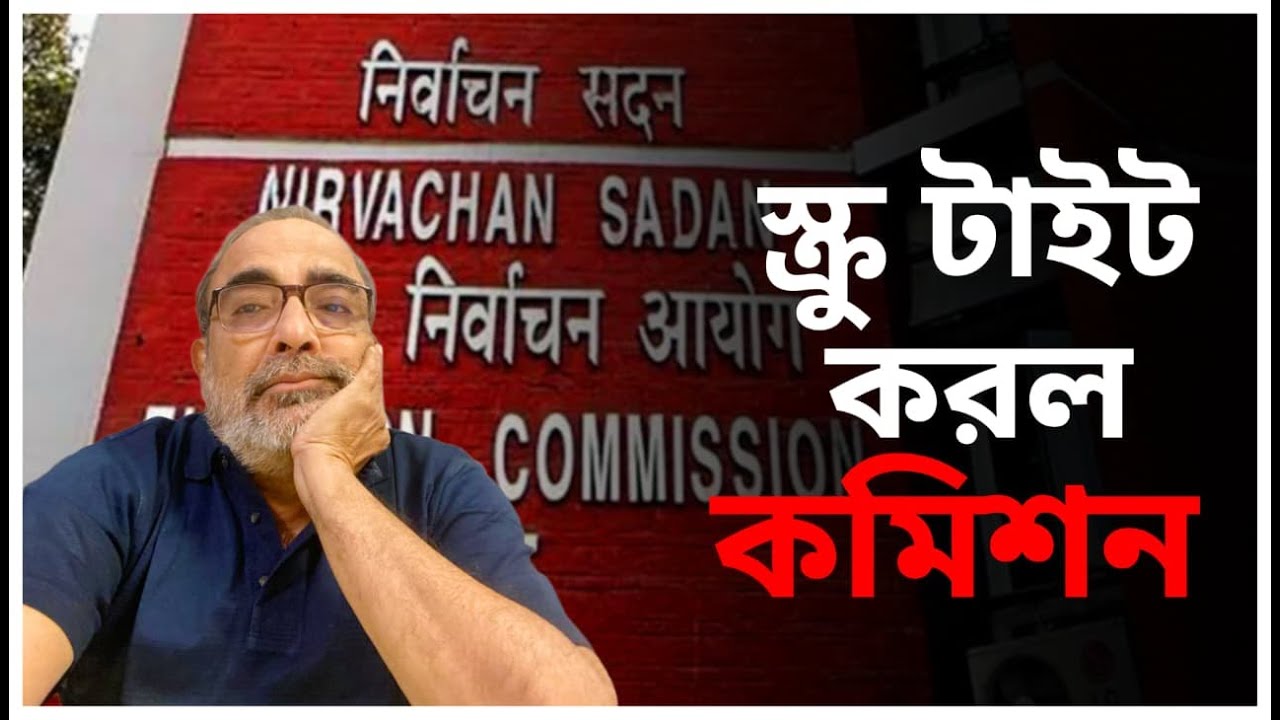 স্ক্রু আরও টাইট করল কমিশন | Suman Chattopadhyay | Banglasphere