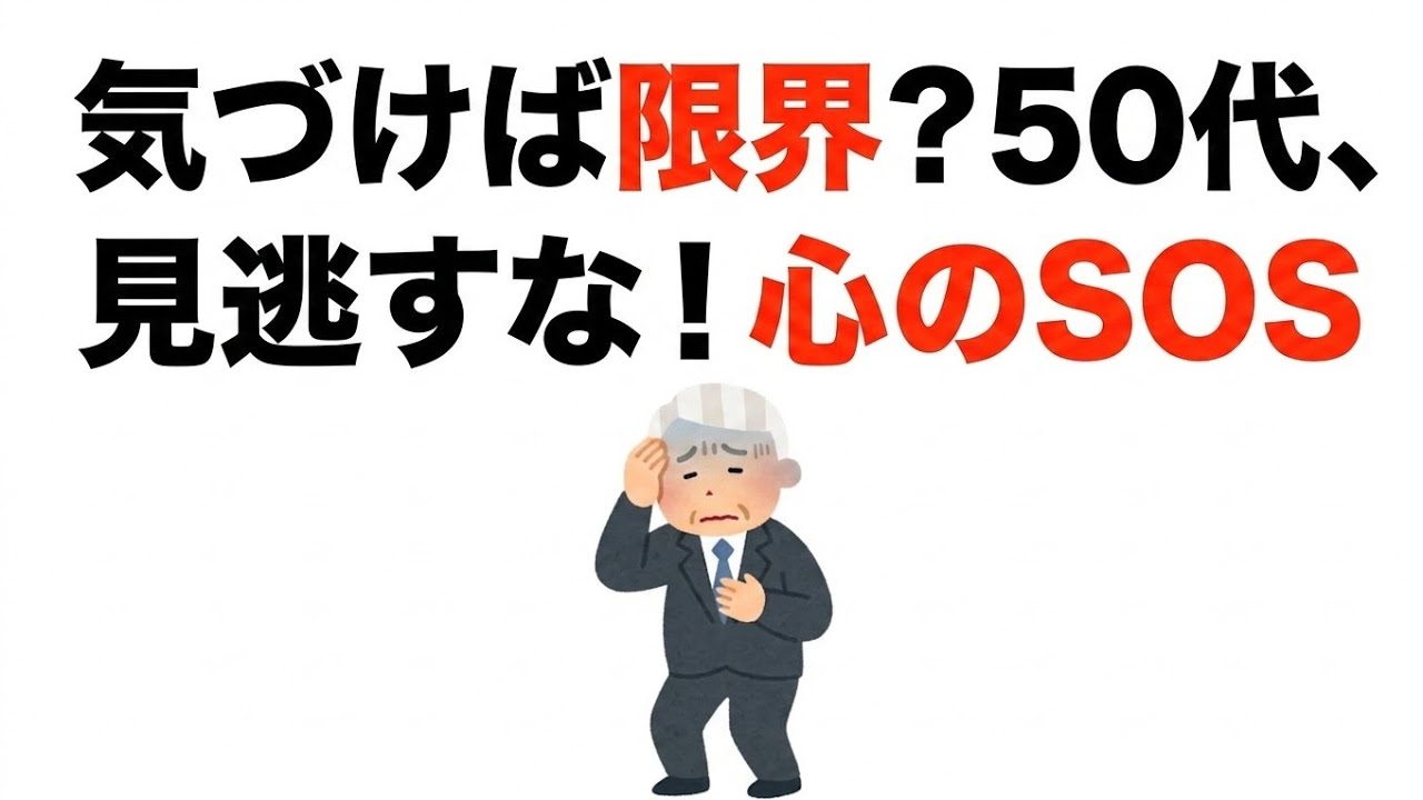 50代男性が気づかないうちに心が限界に近づくサイン