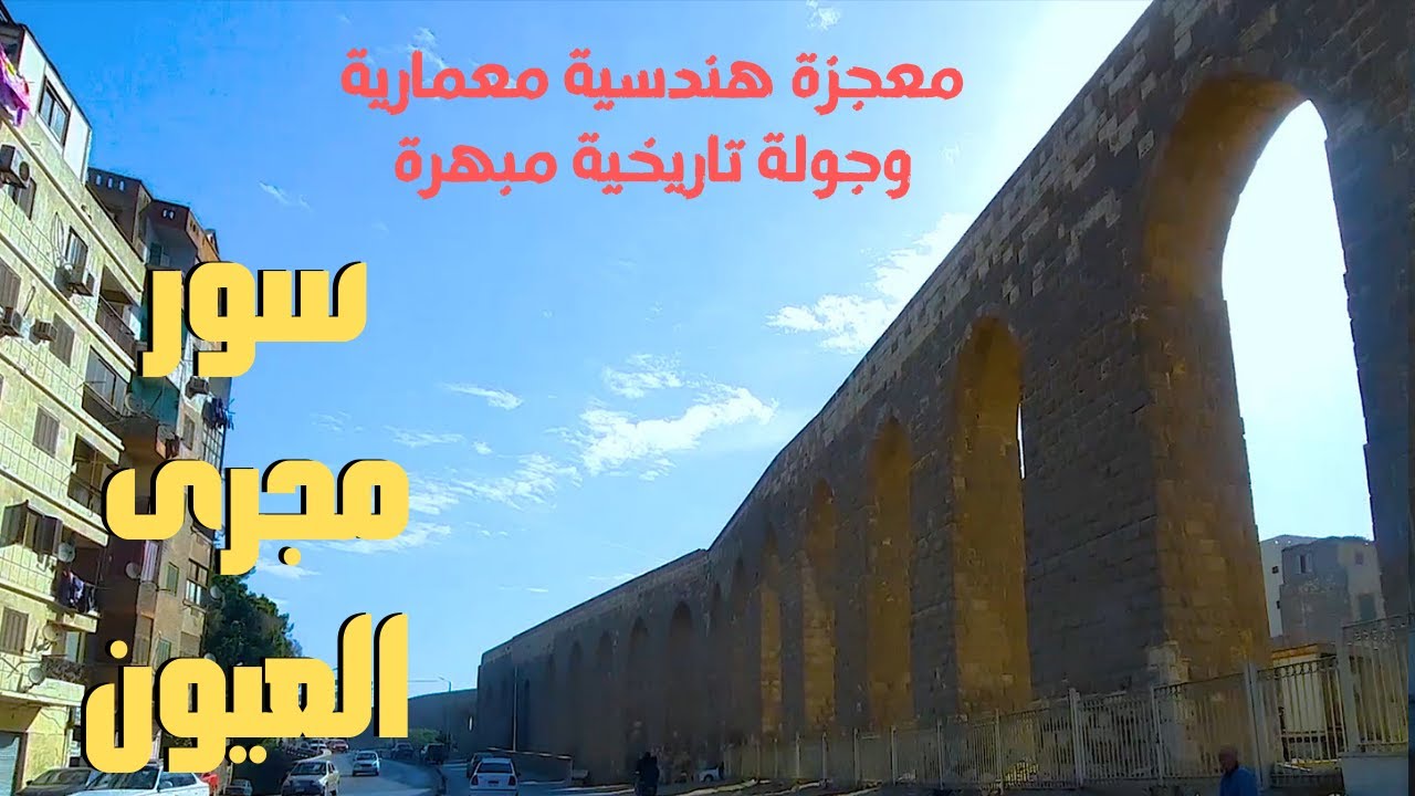 سور مجرى العيون..معجزة هندسية معمارية من عالم تاني