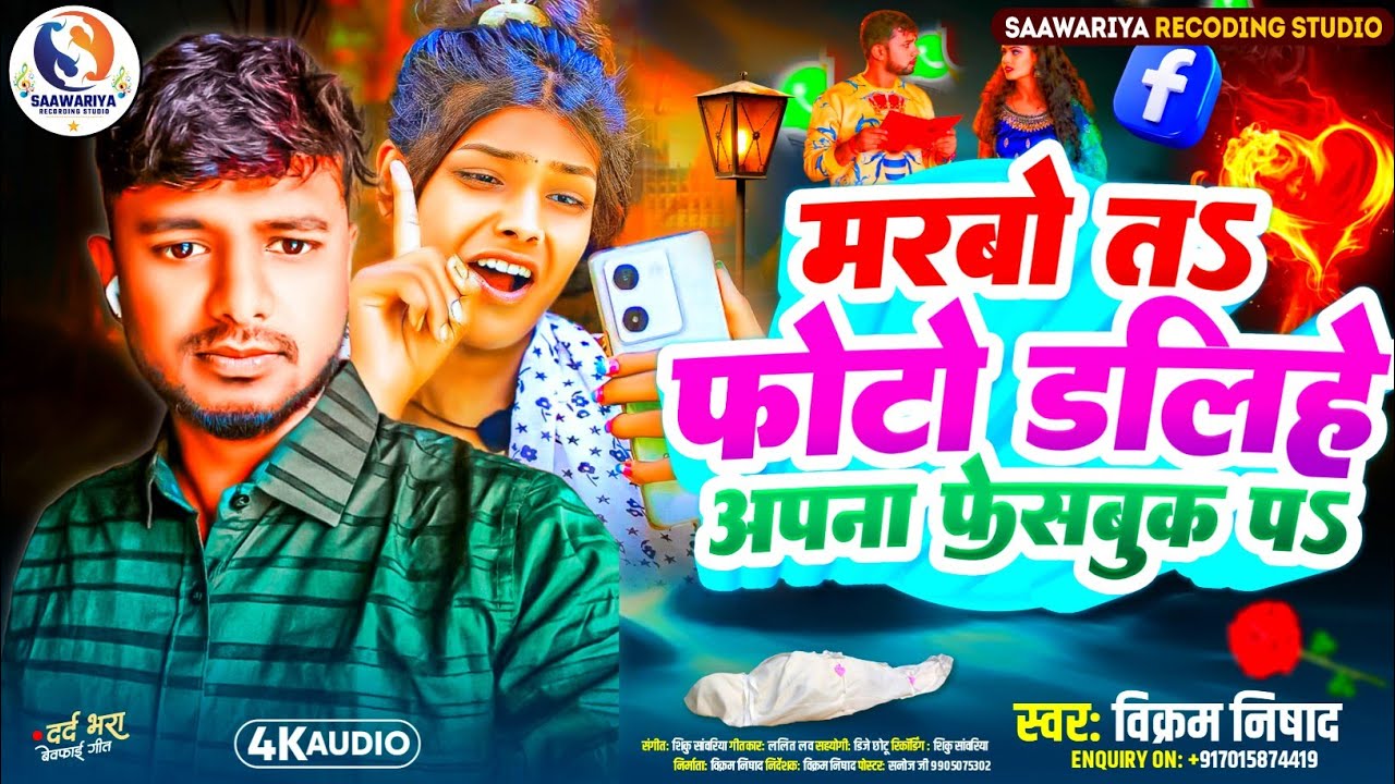 Marbau Ta Photo Dalihe Apan Facebook Par | मरबो तऽ फोटो डालिहे फेसबुक पऽ Vikram Nishad Sad Song 2026