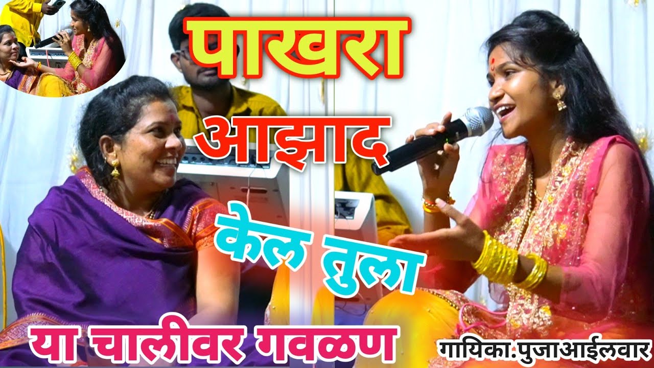 पाखरा आझाद केल तुला या चालीवर सुपरहिट गवळण #पुजाआईलवार #पुनममैकाले