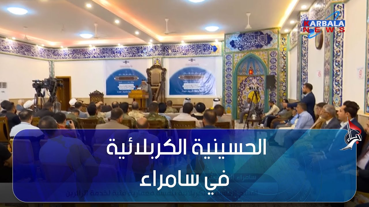 سامراء المقدسة    افتتاح الحسينية الكربلائية بلمسة معمارية فنية لخدمة الزائرين