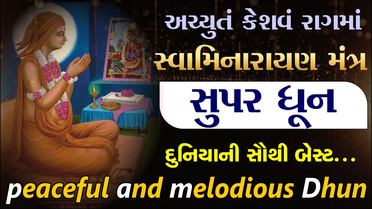 સુપર સ્વામિનારાયણ ધૂન, અચ્યુત કેશવમ રાગમાં| SwaminarayanNonstop Dhun| Swaminarayan Dhun Vadtaldham