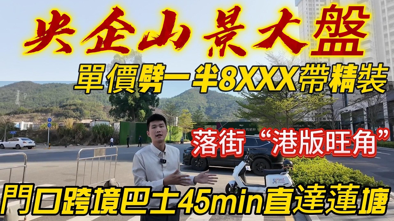 邻居卖6K，它卖8XXX，点解華潤開年就賣爆？臨深唯一央企山景大盤，落街6大商圈旺過旺角，家門口45min直達蓮塘口岸，交付好評率99%華潤潤溪花園 #惠州房價 #惠州樓盤 #惠州買樓  #惠州房產