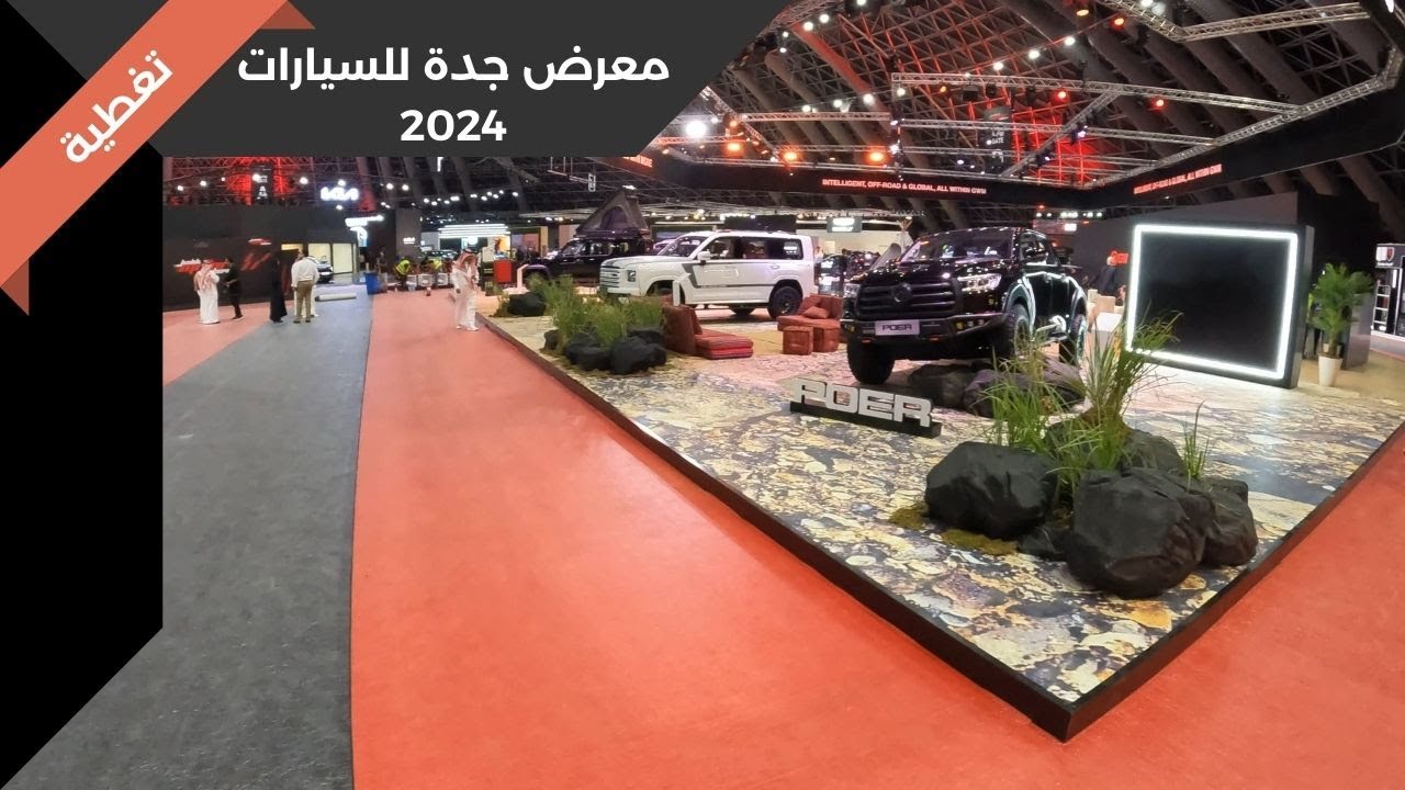 تغطية مختصرة لمعرض جدة الدولي للسيارات ٢٠٢٤