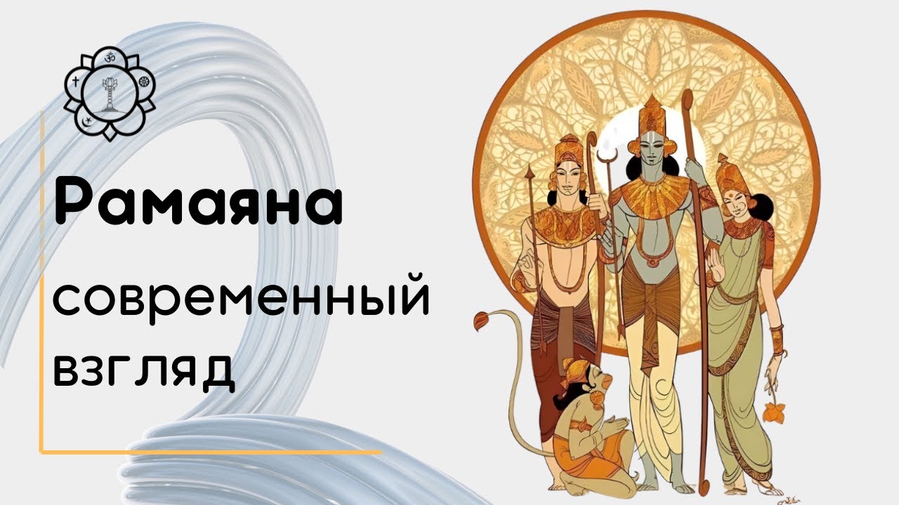 Рамаяна. Современный взгляд. Ч 3. Воспитание