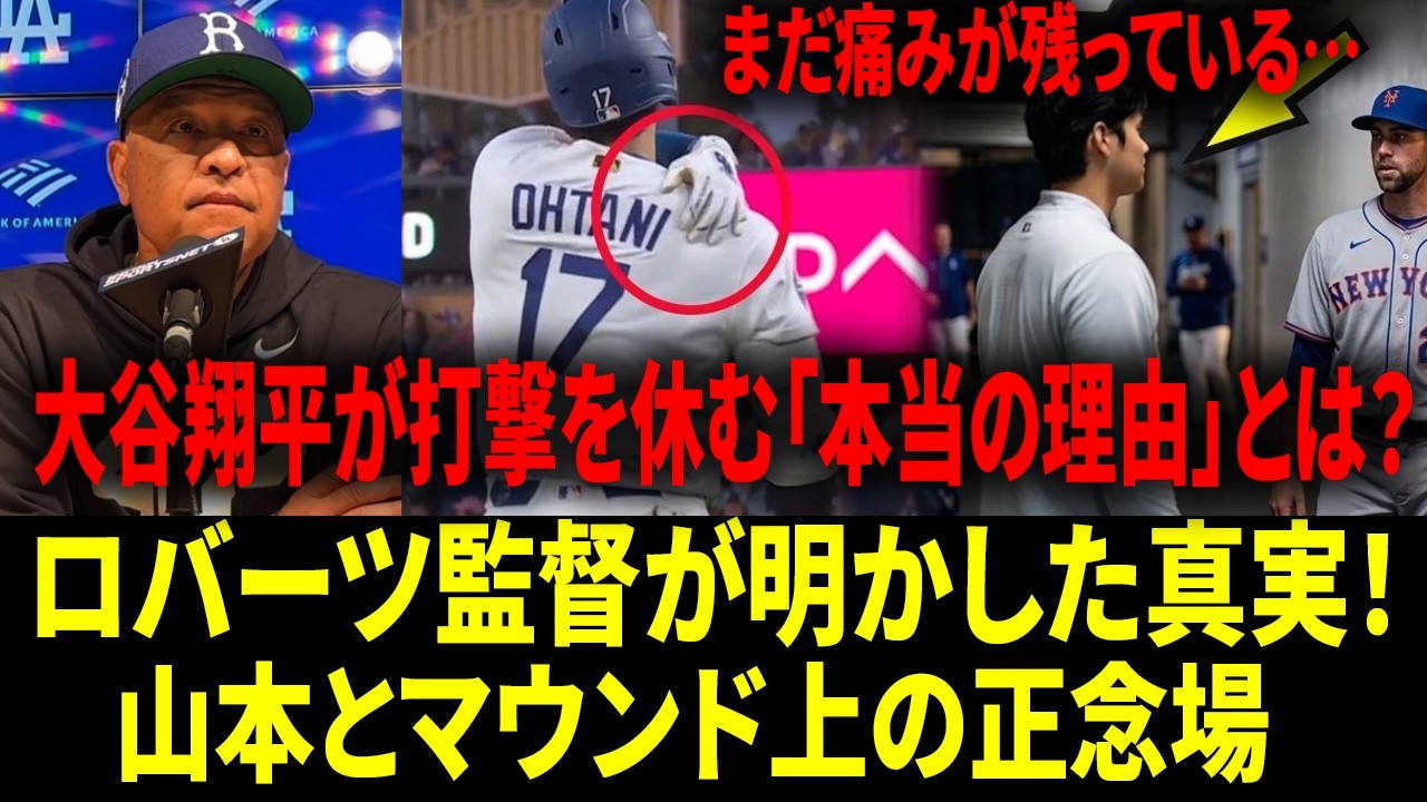 【リアル動画/翻訳】「ドジャースのために犠牲となった大谷翔平、そして『私は山本にチャンスを与えたかった&hellip;』」デーブ・ロバーツ監督のリスキーな決断に隠された秘密：大谷の打者欠場。