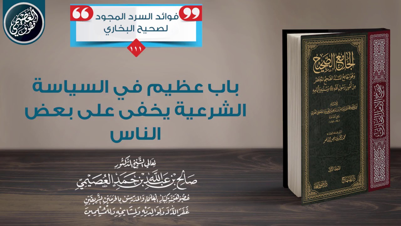 باب عظيم في السياسة الشرعية يخفى على بعض الناس! | الشيخ صالح العصيمي