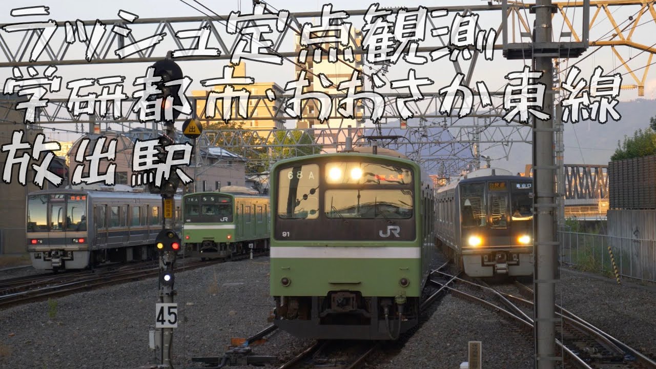 【高頻度運転】JR学研都市線・おおさか東線 放出駅 帰宅・夕ラッシュ 定点観測 倍速【Japan Rail Time lapse】
