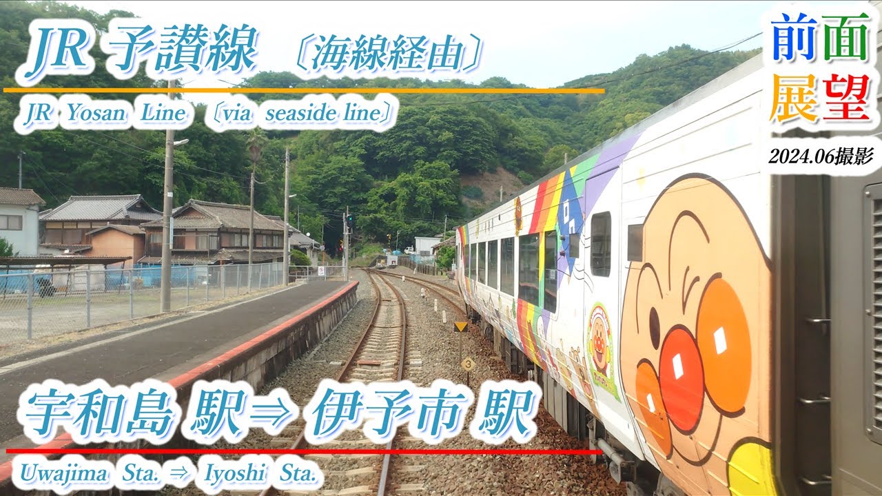 【前面展望】JR予讃線　宇和島駅⇒伊予市駅　2024 06撮影　＃965
