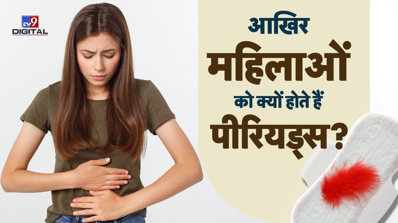 Tv9 Bharatvash - आखिर महिलाओं को ही क्यों होते हैं पीरियड्स? | #periods | #Health9 |