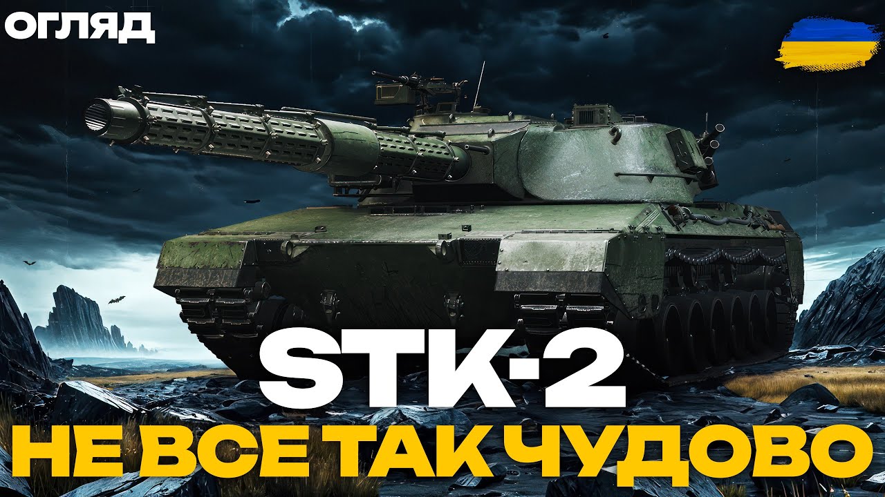 STK-2 - ЩО З НИМ НЕ ТАК? | ГІДРОПІДВІСКА ТА ГАРМАТА З ОХОЛОДЖЕННЯМ | Огляд