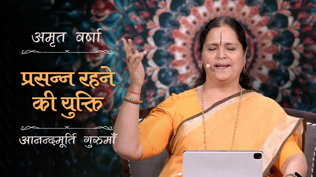 प्रसन्न रहने की युक्ति | AV Epi 2196 | Daily Satsang | 22nd February 2024 | Anandmurti Gurumaa