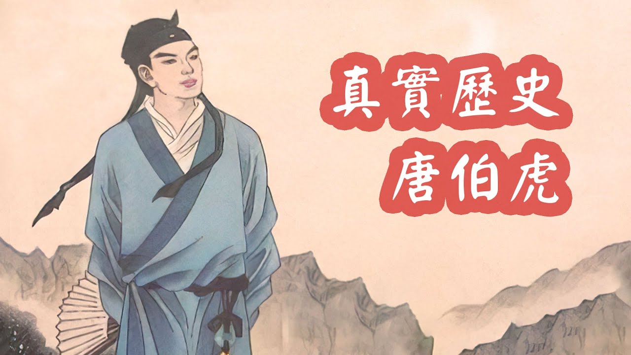唐伯虎真實形象：窮困又淒慘，被周星馳《唐伯虎點秋香》騙得好慘