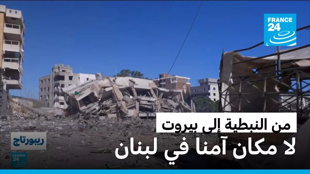 لا مكان آمنا في لبنان.. القصف الإسرائيلي يتمدّد من النبطية إلى بيروت